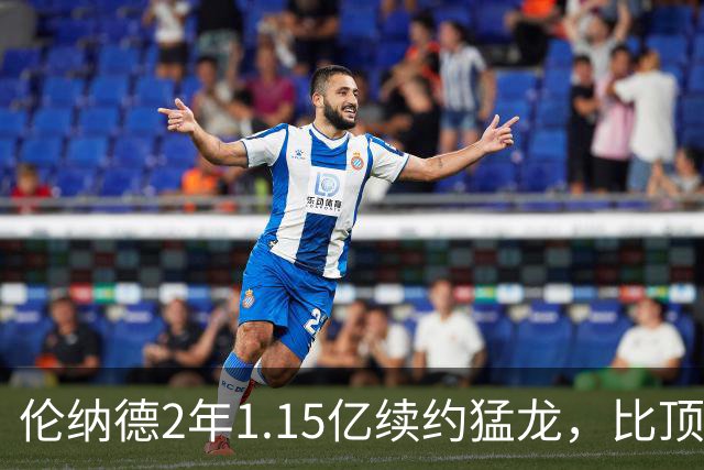 伦纳德2年1.15亿续约猛龙，比顶薪少拿1100万
