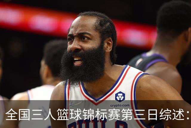 全国三人篮球锦标赛第三日综述：四川夺冠，湖北获亚军，浙江摘铜