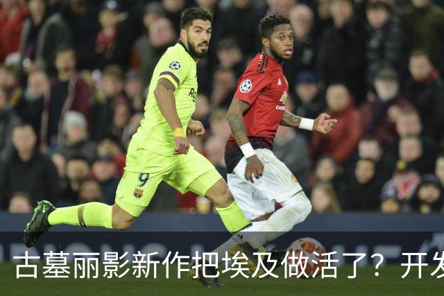 古墓丽影新作把埃及做活了？开发组这次到底下了多少功夫
