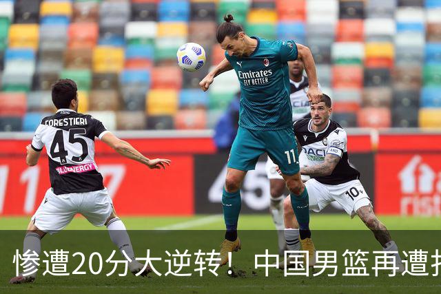惨遭20分大逆转！中国男篮再遭打击：CBA总冠军被非洲球队打崩溃了？