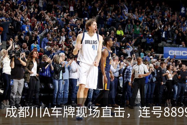 成都川A车牌现场直击，连号8899扎堆冒头，川G车主紧张蹲守选号机